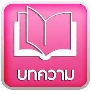 บทความ